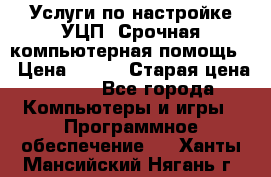 Услуги по настройке УЦП. Срочная компьютерная помощь. › Цена ­ 500 › Старая цена ­ 500 - Все города Компьютеры и игры » Программное обеспечение   . Ханты-Мансийский,Нягань г.